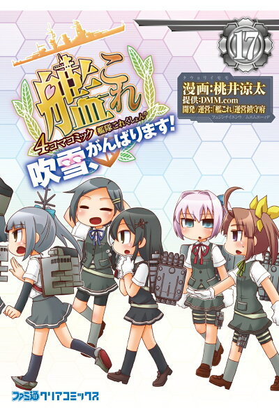 艦隊これくしょん 艦これ 4コマコミック 吹雪 がんばります 17 Rar Zip Torrent Googledrive Mega ダウンロード Dl Zipertorrenter日文版 艦隊これくしょん 艦これ 4コマコミック 吹雪 がんばります 17 Rar Zip Torrent Googledrive Mega ダウンロード Dl Zipertorrenter日文版